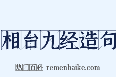相台九经造句是什么意思的图片